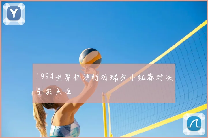 1994世界杯沙特对瑞典小组赛对决引发关注