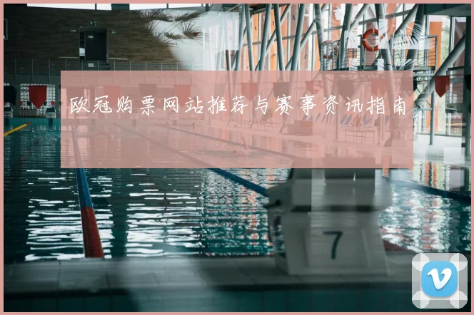 欧冠购票网站推荐与赛事资讯指南