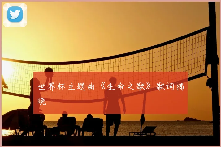 世界杯主题曲《生命之歌》歌词揭晓