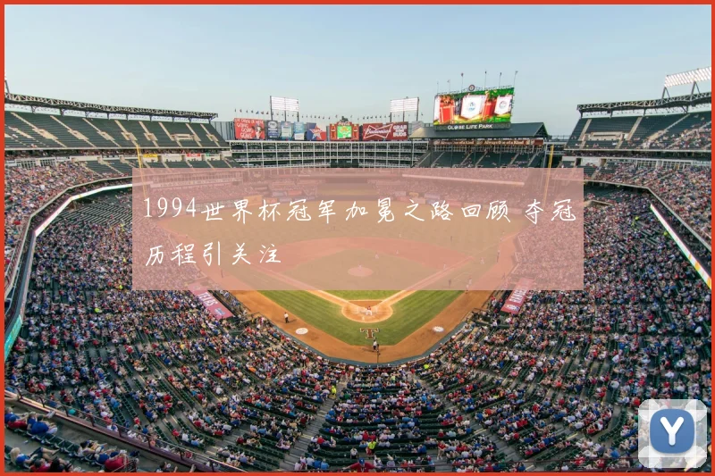 1994世界杯冠军加冕之路回顾 夺冠历程引关注
