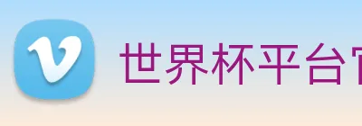 世界杯平台官网登录 logo